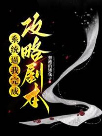 系统逼我完成攻略剧本