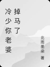 冷少你老婆掉马了