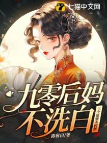 九零后妈不洗白,三个崽她不伺候