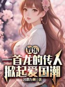 娱乐：一首龙的传人,掀起爱国潮
