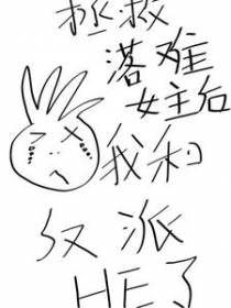 拯救落难女主后,我和反派HE了