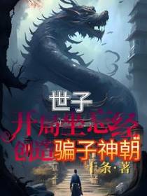 世子：开局坐忘经,创造骗子神朝