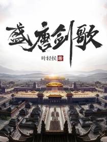 盛唐剑歌