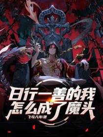 日行一善的我,怎么成了魔头？