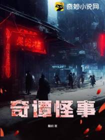 奇谭怪事