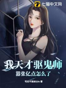 我天才驱鬼师,嚣张亿点怎么了