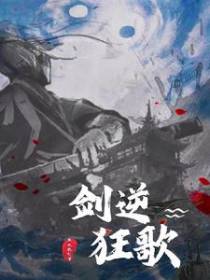 剑逆狂歌