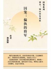 囚笼：偏执的将军