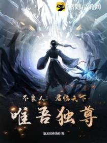 不良人：君临天下,唯吾独尊！