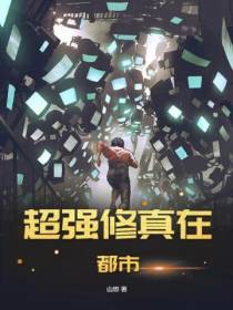 超强修真在都市