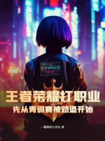 王者荣耀打职业,先从青训赛被劝退开始