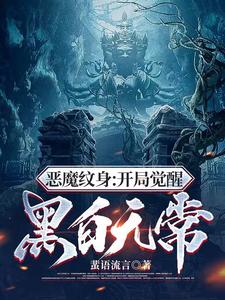 恶魔纹身：开局觉醒黑白无常