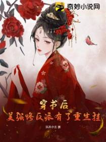 穿书后,美强惨反派有了重生挂