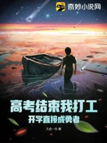 高考结束我打工,开学直接成勇者