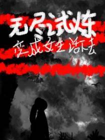 无尽试炼：变成女生活下去