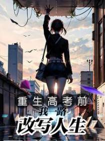 重生高考前：我一路改写人生