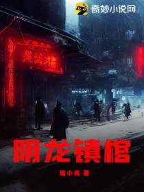 阴龙镇棺