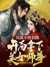 反派不按套路,开局拿下美女师尊