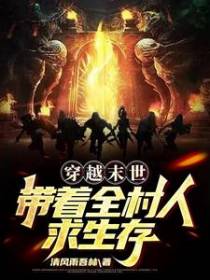 穿越末世：带着全村人求生存