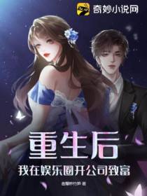 重生后我在娱乐圈开公司致富