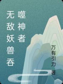 无敌妖兽吞噬神者