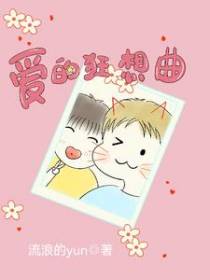 爱的狂想曲