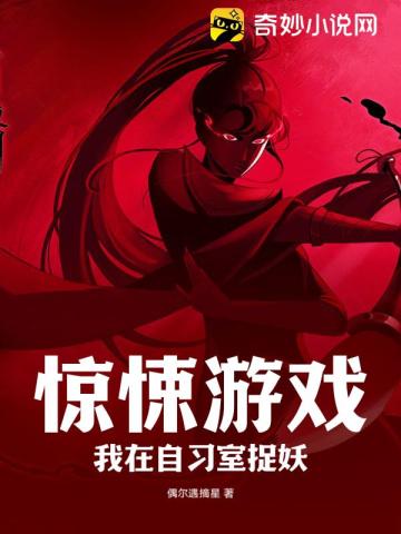 惊悚游戏：我在自习室捉妖