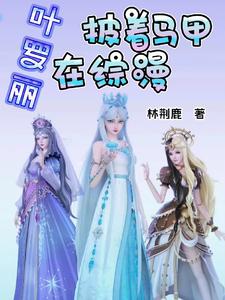 叶罗丽：披着马甲在综漫
