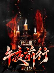 她是谁？午夜前行
