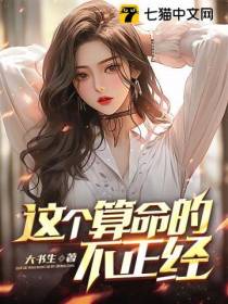 这个算命的不正经