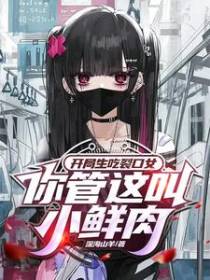 开局生吃裂口女,你管这叫小鲜肉