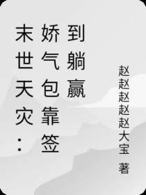 末世天灾：娇气包靠签到躺赢