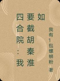 四合院：我要截胡秦淮如