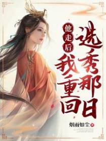 他走后,我重回选秀那日