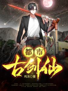 都市古剑仙