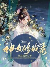神女修成录