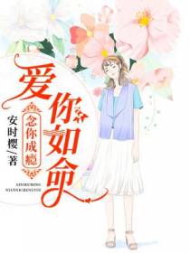 爱你如命,念你成瘾