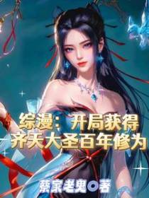 综漫：开局获得齐天大圣百年修为