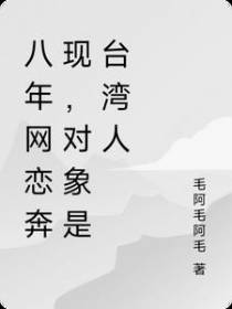 八年网恋奔现,对象是台湾人