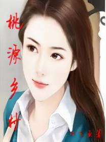桃源乡村