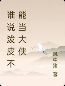 谁说泼皮不能当大侠