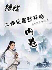 糟糕,二师兄居然开始内卷