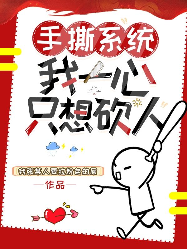 手撕系统：我一心只想砍人