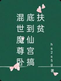 混世魔尊卧底到仙宫搞扶贫