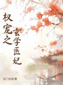 权宠之玄学医妃
