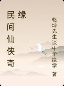 民间仙侠奇缘