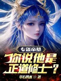 专盗帝墓,你说他是正道修士？
