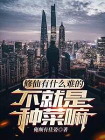 修仙有什么难的,不就是种菜嘛