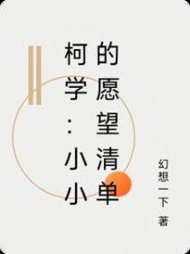 柯学：小小的愿望清单