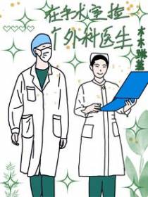 在手术室捡个外科医生